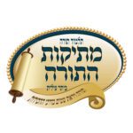 לוגו-מתיקות-התורה-(3)