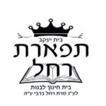 לוגו-תפארת-רחל
