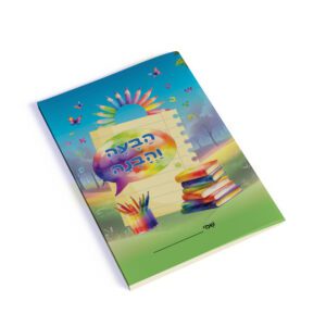 עטיפה למחברת הבעה והבנה