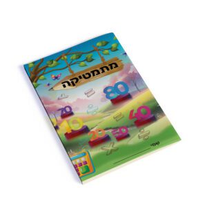 עטיפה למחברת חשבון כתה ג'