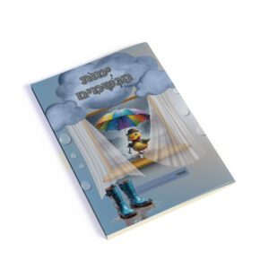 עטיפה למחברת ימות הגשמים