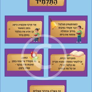 ערכת כללי התלמיד - כללים להתנהגות נכונה בכיתה