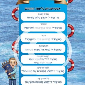 פינת אסטרטגיות למידה בתורה דגם ים