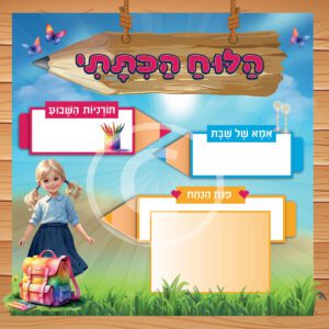 הלוח הכיתתי שלנו דגם מסגרת עץ