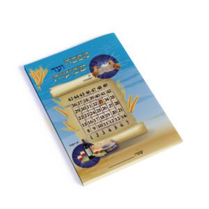 עטיפה למחברת מפסח ועד שבועות