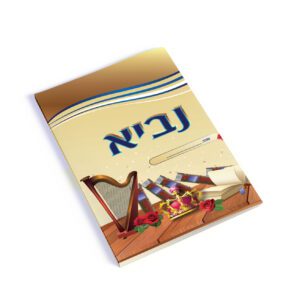 עטיפה למחברת נביא