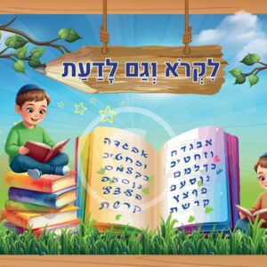קישוט לקרא וגם לדעת