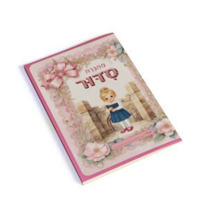 עטיפה למחברת סידור
