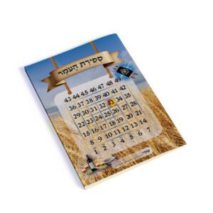 עטיפה למחברת ספירת העומר