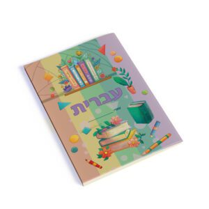 עטיפה למחברת עברית
