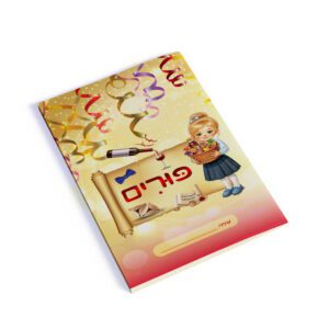 עטיפה למחברת פורים