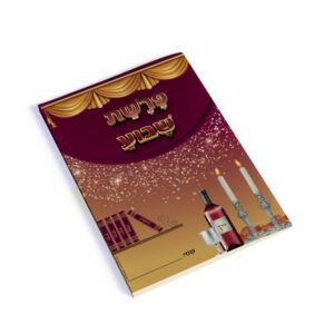 עטיפה למחברת פרשת שבוע