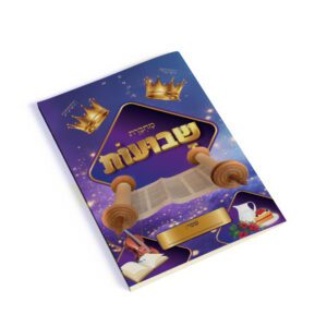 עטיפה למחברת שבועות