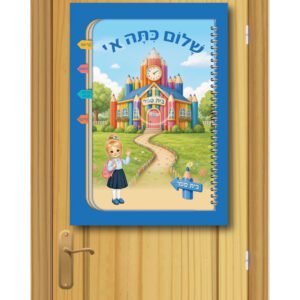 כרזה לדלת "שלום כתה א"