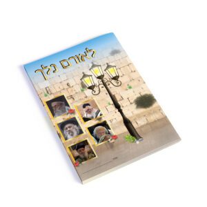 לאורם נלך