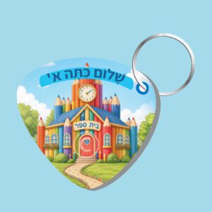 מחזיק מפתחות שלום כתה א'