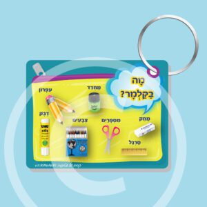 מחזיק מפתחות מה בקלמר