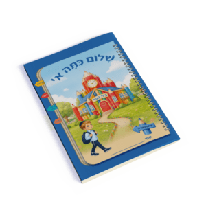 עטיפה למחברת שלום כתה א' בנים