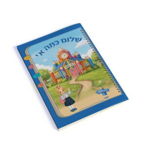עטיפה למחברת שלום כתה א' בנות
